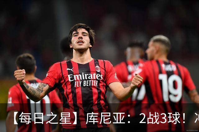 【每日之星】库尼亚：2战3球！冲浪舞闪耀世界杯 跨越世纪的红魔回响