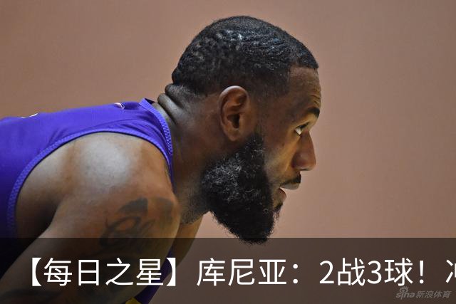 【每日之星】库尼亚：2战3球！冲浪舞闪耀世界杯 跨越世纪的红魔回响