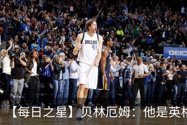 【每日之星】贝林厄姆：他是英格兰的绝境解药 关键先生从不退缩