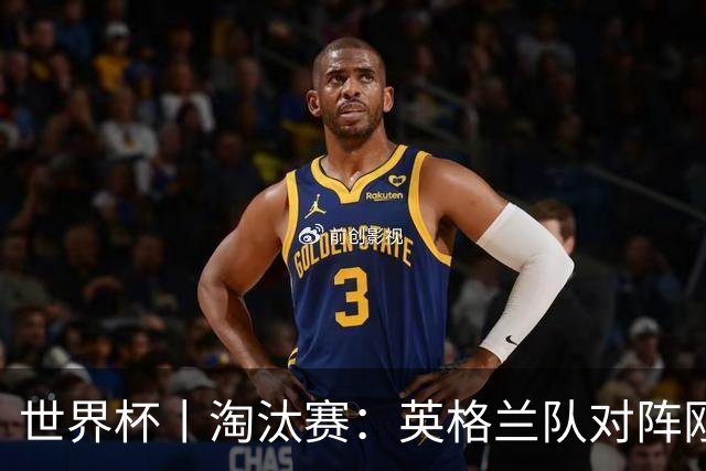 世界杯丨淘汰赛：英格兰队对阵刚果（金）队