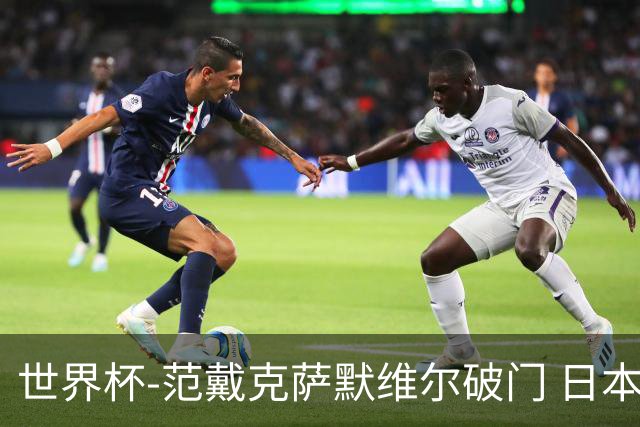 世界杯-范戴克萨默维尔破门 日本2度扳回2-2绝平荷兰