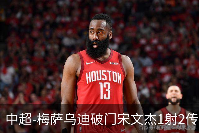 中超-梅萨乌迪破门宋文杰1射2传 海牛4-2玉昆结束4连败