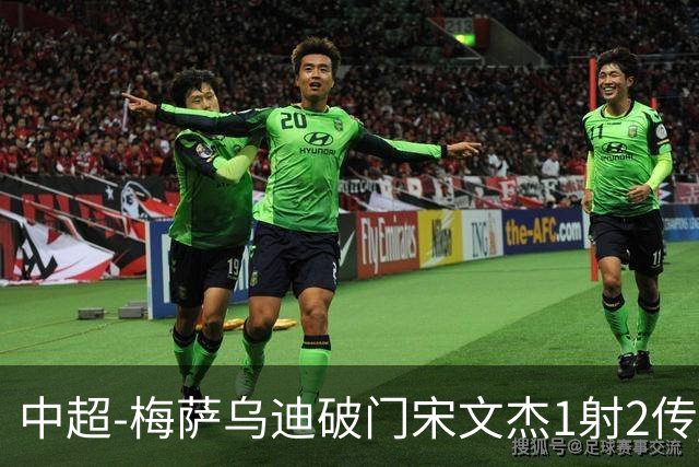 中超-梅萨乌迪破门宋文杰1射2传 海牛4-2玉昆结束4连败