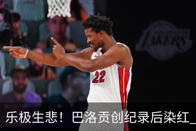 乐极生悲！巴洛贡创纪录后染红 美国少了超级射手如何调整