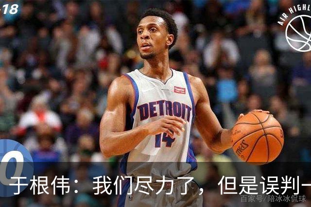 于根伟：我们尽力了，但是误判一直都在发生，我们肯定会进行申诉