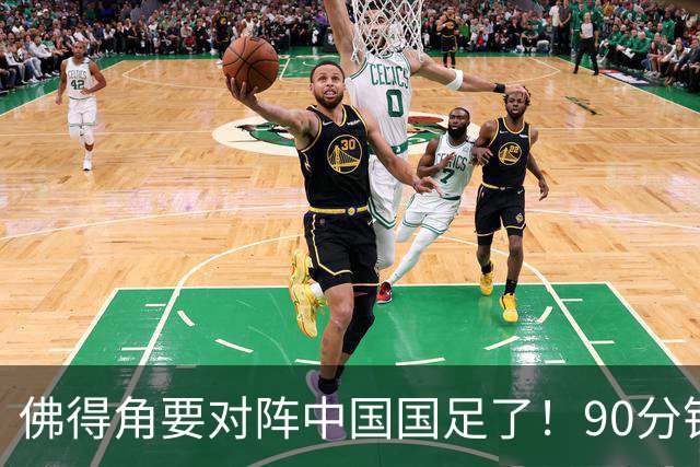 佛得角要对阵中国国足了！90分钟逼平3个世界杯冠军，梅西：他们好像总是多出一人