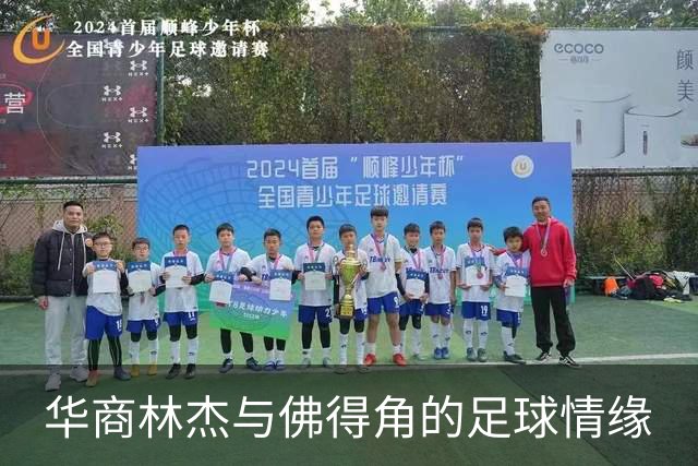 华商林杰与佛得角的足球情缘