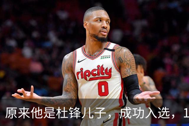 原来他是杜锋儿子，成功入选，15岁1米95天赋尽显，就读清华附中