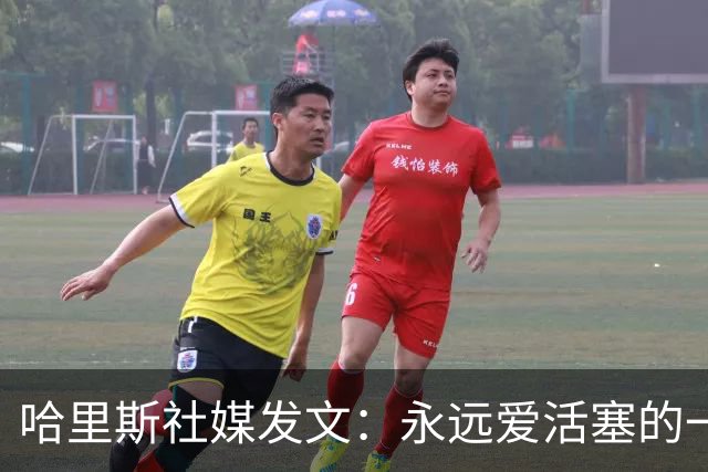 哈里斯社媒发文：永远爱活塞的一切 马刺配得上总冠军&一起加油