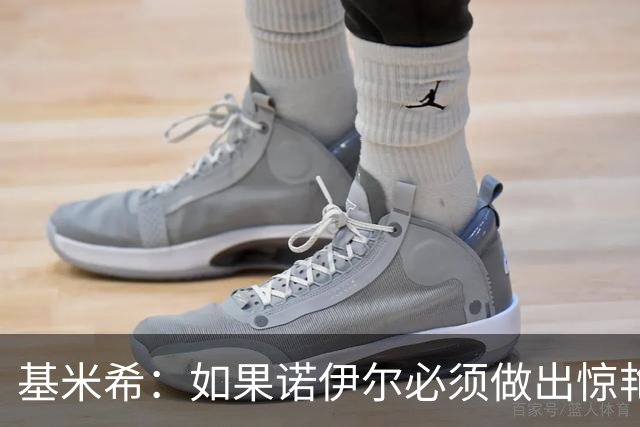 基米希：如果诺伊尔必须做出惊艳扑救，那说明我们的防守不够好