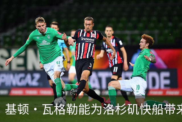 基顿·瓦格勒能为洛杉矶快船带来怎样的战力补充与长远价值