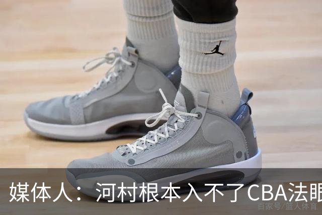 媒体人：河村根本入不了CBA法眼 除非有球队像签JCole那样搞噱头