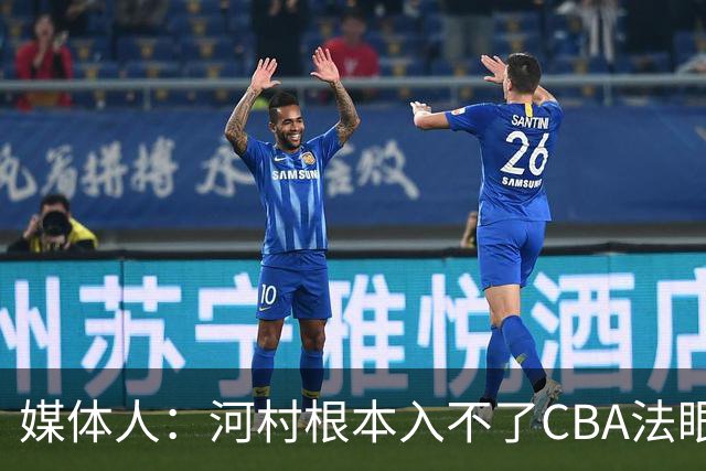 媒体人：河村根本入不了CBA法眼 除非有球队像签JCole那样搞噱头