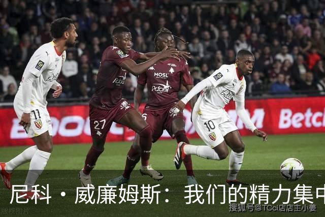 尼科·威廉姆斯：我们的精力集中在下场比赛 我的身体状态非常好