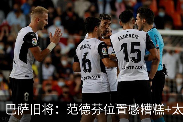 巴萨旧将：范德芬位置感糟糕+太过依赖速度，他没给人留下好印象
