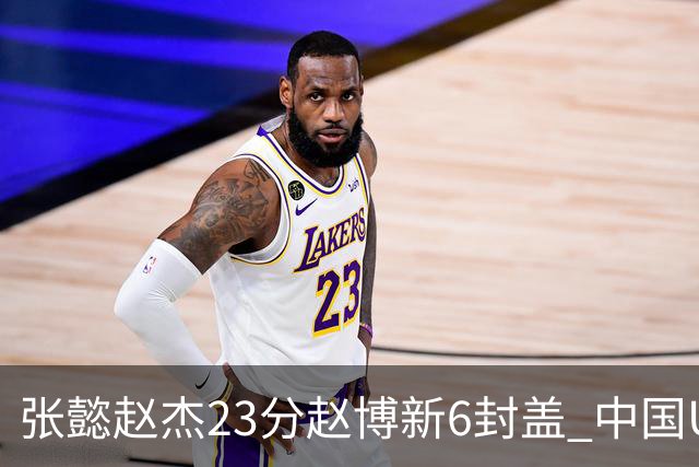 张懿赵杰23分赵博新6封盖 中国U17男篮世界杯开门红
