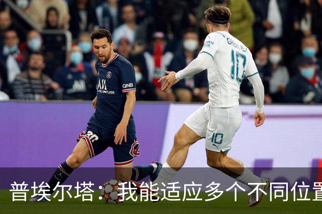 普埃尔塔：我能适应多个不同位置，会继续专注于世界杯并帮助球队