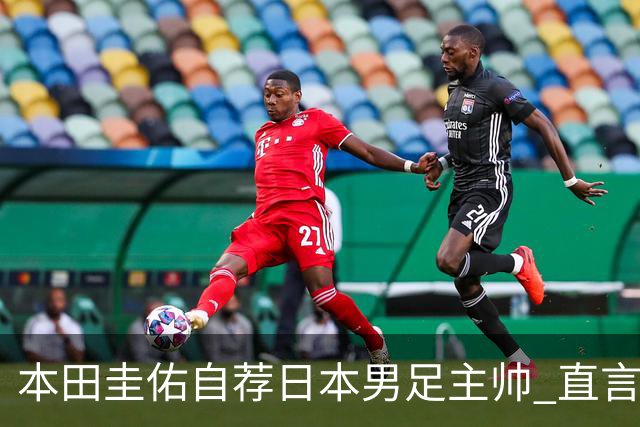 本田圭佑自荐日本男足主帅 直言如果输掉亚洲杯就下课