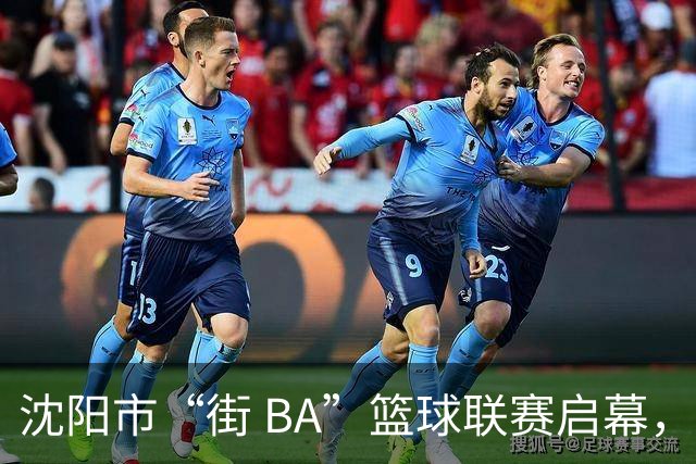 沈阳市“街 BA”篮球联赛启幕，给中国男篮加油鼓劲！