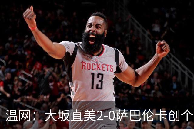 温网：大坂直美2-0萨巴伦卡创个人最佳 穆霍娃2-1进八强