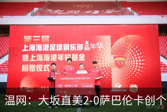 温网：大坂直美2-0萨巴伦卡创个人最佳 穆霍娃2-1进八强