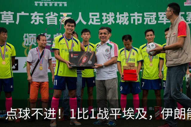 点球不进！1比1战平埃及，伊朗能否晋级只能留给命运