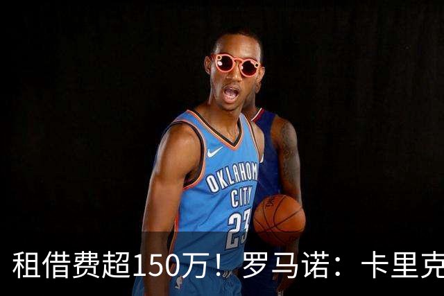 租借费超150万！罗马诺：卡里克告知奥纳纳不在计划内 对他很坦诚