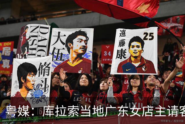 粤媒：库拉索当地广东女店主请客看球，岛上约有五六千名华人