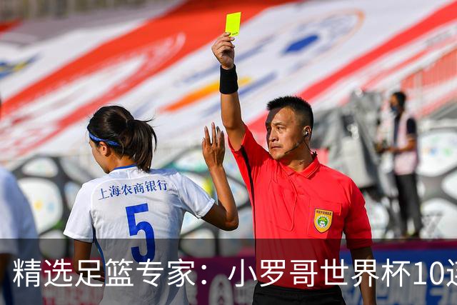 精选足篮专家：小罗哥世界杯10连红长线16中14！