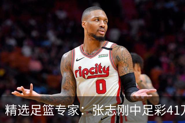 精选足篮专家：张志刚中足彩41万 朱宇桐7连红