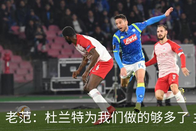 老范：杜兰特为我们做的够多了 主要是少了我和亚当斯平衡局面