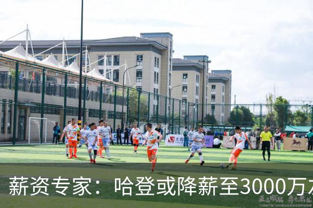 薪资专家：哈登或降薪至3000万左右 助骑士避开第二土豪线