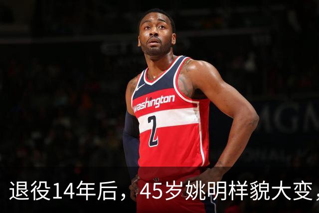 退役14年后，45岁姚明样貌大变，走路姿势奇怪引争议