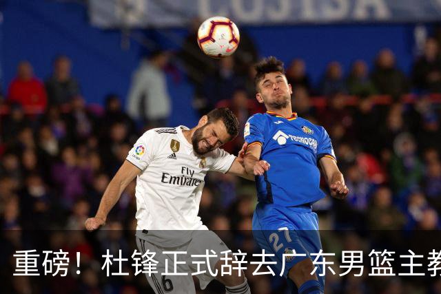 重磅！杜锋正式辞去广东男篮主教练职务，外教接任成为热点话题