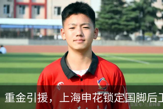 重金引援，上海申花锁定国脚后卫高准翼，报价2000万