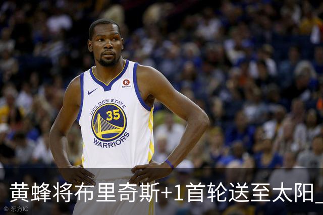 黄蜂将布里奇斯+1首轮送至太阳 得到阿伦+奥尼尔