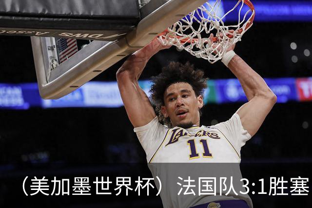 （美加墨世界杯）法国队3:1胜塞内加尔 姆巴佩梅开二度