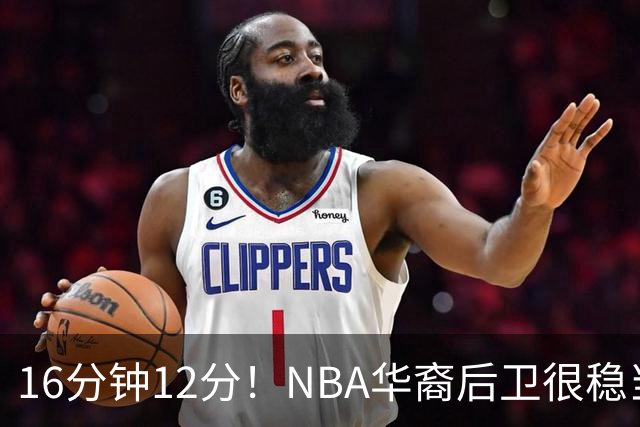 16分钟12分！NBA华裔后卫很稳当，承认血统 中国男篮归化绝佳人选