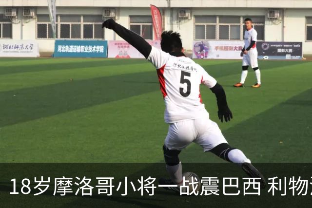 18岁摩洛哥小将一战震巴西 利物浦阿森纳巴黎夏窗抢人