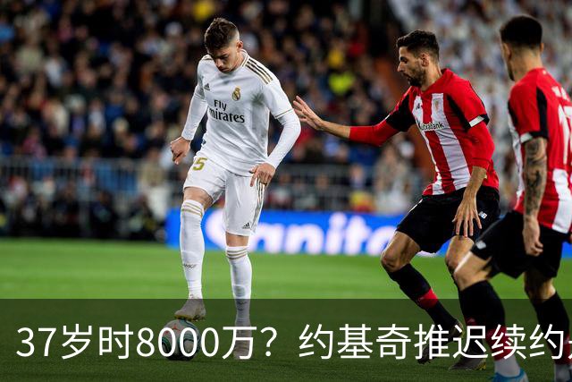 37岁时8000万？约基奇推迟续约是想明夏多拿8000万 今夏4年2.78亿