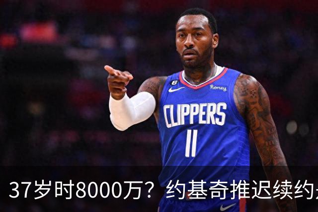 37岁时8000万？约基奇推迟续约是想明夏多拿8000万 今夏4年2.78亿