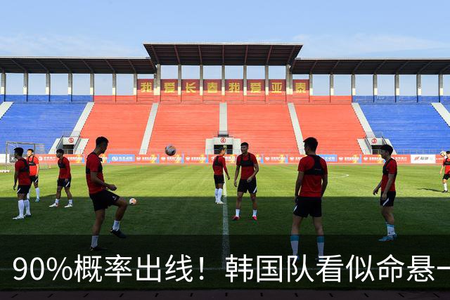 90%概率出线！韩国队看似命悬一线，实则大局已定，根本不用慌