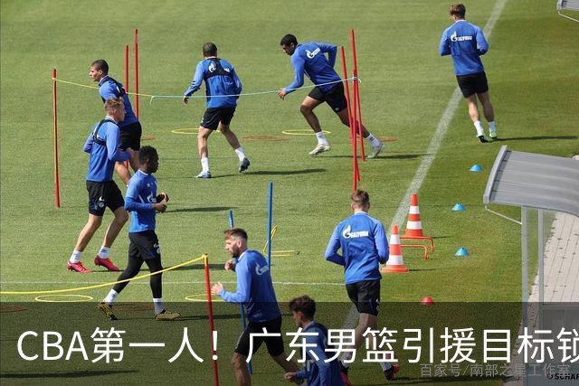 CBA第一人！广东男篮引援目标锁定，杜锋心仪许久，但得花不少钱