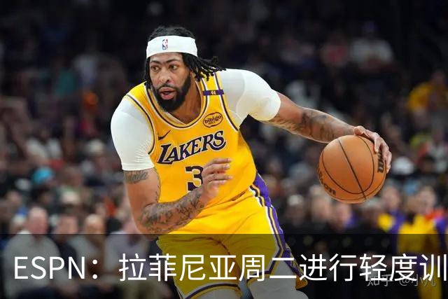 ESPN：拉菲尼亚周二进行轻度训练 但对挪威他不太可能上场