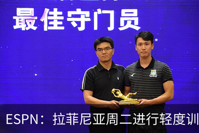 ESPN：拉菲尼亚周二进行轻度训练 但对挪威他不太可能上场