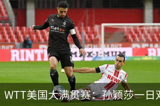 WTT美国大满贯赛：孙颖莎一日双赛速胜晋级